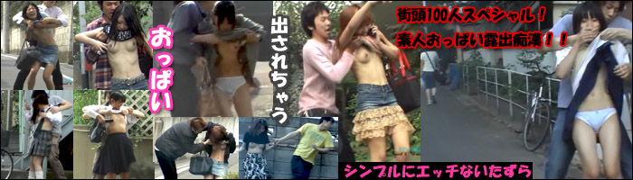 女子のおっぱいを出してしまういたずら