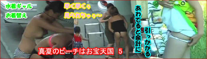 真夏のビーチはお宝天国　05